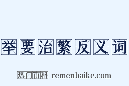 举要治繁反义词是什么意思的图片